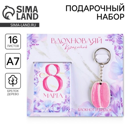 Gift set: notebook and keychain "inspire beauty"