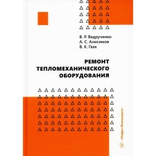 Repair of heat -humanic equipment. Vedruchenko V.R., Anisimov A.S., HAAK V.K.