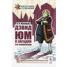 David Yum and the riddles of his philosophy. 2nd edition. Vasiliev V.V.