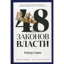 48 laws of power. Green R.
