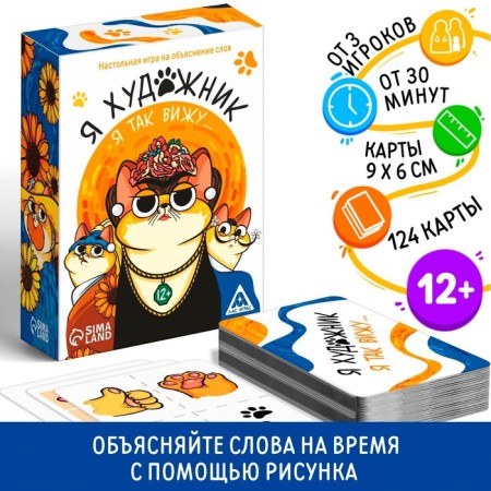 Game for an explanation of the words "I am an artist, I see so", 12+