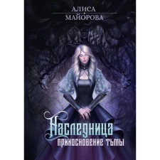 Heiress. The touch of darkness. Mayorova A.