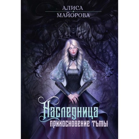 Heiress. The touch of darkness. Mayorova A.