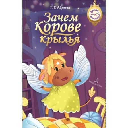 Why the cow is wings. Abdeeva G.
