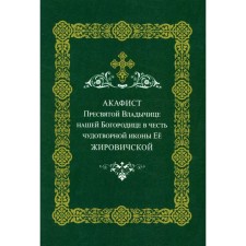 Akathist of the Blessed Lord of our Virgin Mary