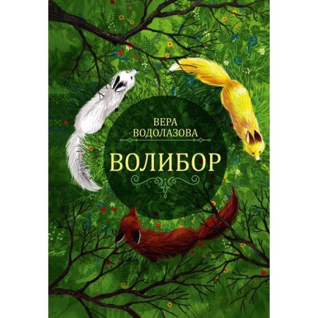 Volibor. Vodolazova V.