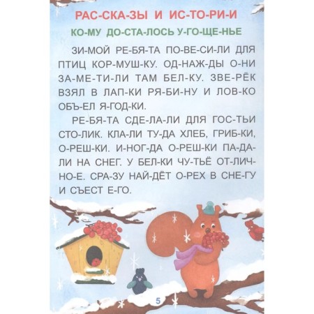 The syllabic simulator “reliable friends”, read by syllables, large letters, 12 p.-3
