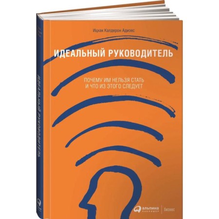 Perfect leader: why it is impossible to become and what follows from this. 11th edition. (cover). Adizes I.-1