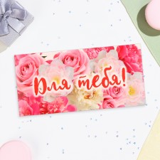 Конверт для денег "Для тебя!" букет роз, 16,5х8 см
