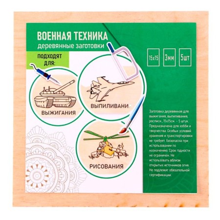 Set 5 boards for burning with the pattern "Military equipment", 15 × 21 cm-1