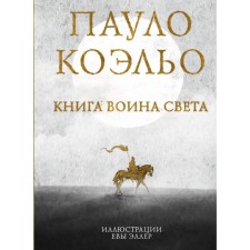 Book of the Warrior of Light. Coelo Paulo