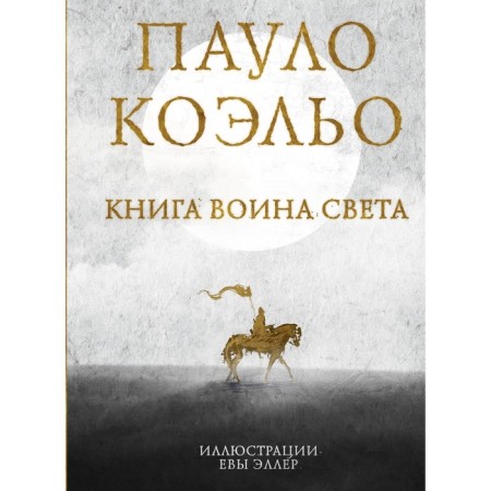 Book of the Warrior of Light. Coelo Paulo