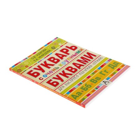 A primer with very large letters for quick learning reading. Pisorova O. V.-1