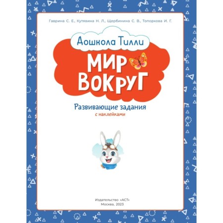 3-4 years. Preschool Tilly. The world around. Developing tasks with stickers-1