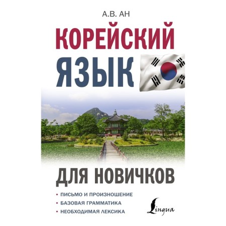 Korean language for beginners. AN A.V.