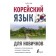 Korean language for beginners. AN A.V.