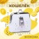 Wallet on the farmar, white color