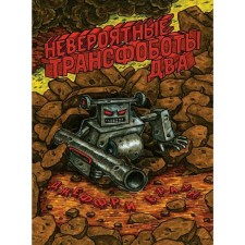 Incredible transfobots are two