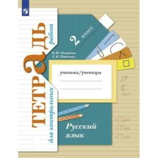 Русский язык. 2 класс. Тетрадь для контрольных работ. Петленко Л.В.