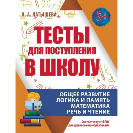 Tests for admission to school. General development. Logics. Memory. Mathematics. Speech and reading