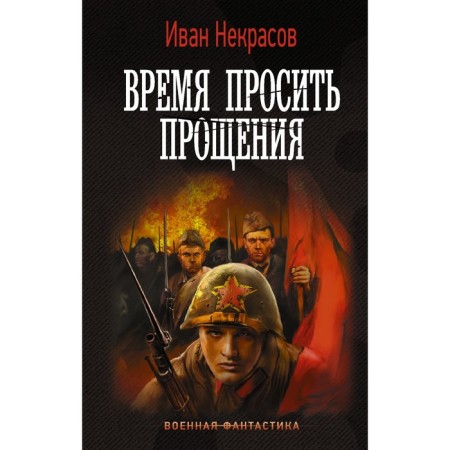 Time to ask for forgiveness. Nekrasov I.