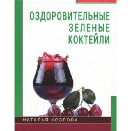 Healing green cocktails. Kozlova N.