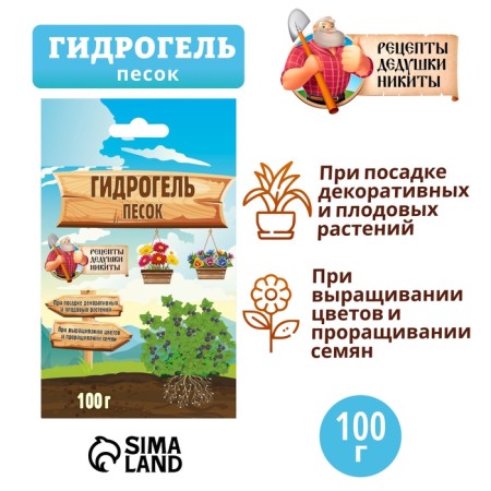 Гидрогель "Рецепты Дедушки Никиты", песок, 100 г-2