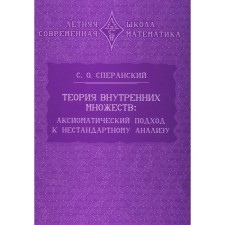 The theory of internal sets: an axiomatic approach to non -standard analysis. Speransky S.O.