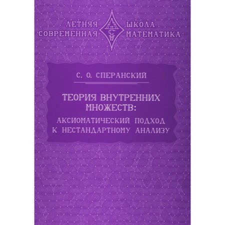 The theory of internal sets: an axiomatic approach to non -standard analysis. Speransky S.O.
