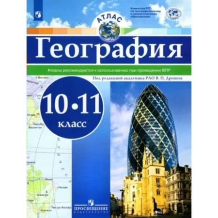 10-11 grades. Geography. Atlas. It is recommended for use during VOL. Dronov V.P.