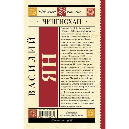 Чингисхан. Ян В.-1