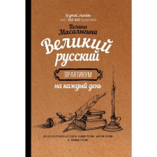 Great Russian: Workshop for every day. Masalygina P.