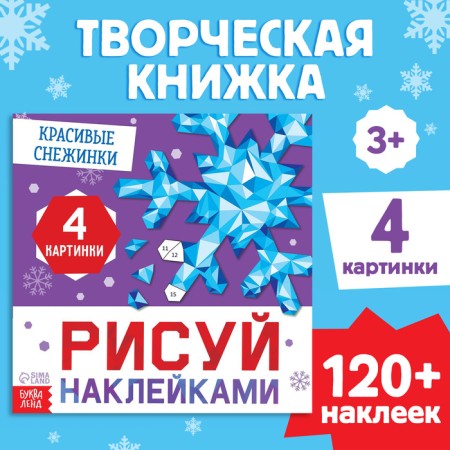 The book "draw stickers. Beautiful snowflakes ”, 12 p.