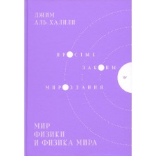The world of physics and physics of the world. Simple laws of the universe. Al-Khalili J.