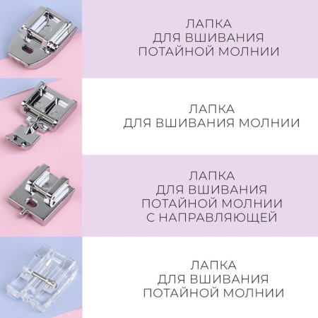 A set of legs for a sewing machine, for zipper, 4 pcs-1