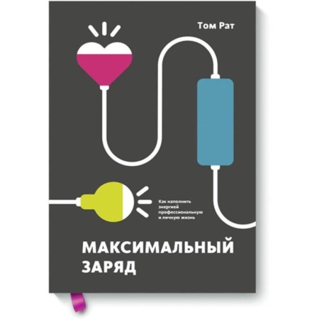 Maximum charge. How to fill with energy a professional and personal life. Tom Rat