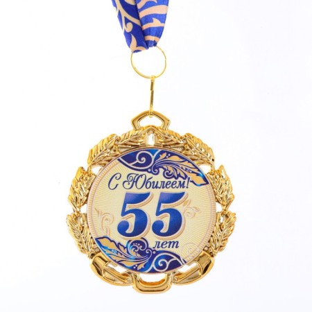 Medal with a ribbon "55 years. Blue", d = 70 mm