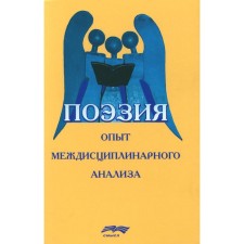Поэзия. Опыт междисциплинарного анализа. Под ред. Иванченко Г.В., Леонтьева Л.А., Орлицкого Ю.Б.