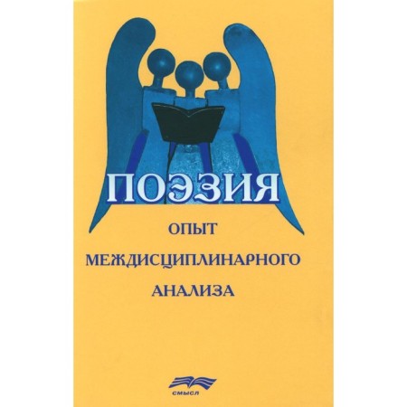 Poetry. The experience of interdisciplinary analysis. Ed. Ivanchenko G.V., Leontyeva L.A., Orlitsky Yu.B.