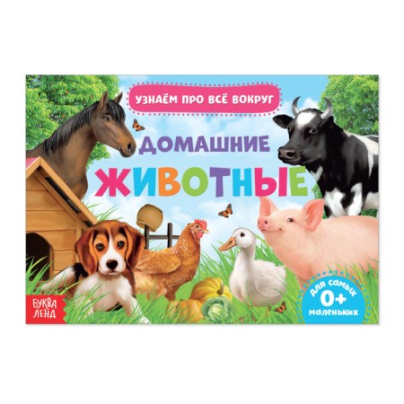 Training book "Pets", 18 animals