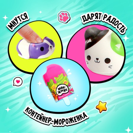 Toy-Surprise "Myak-Zhmyak" in ice cream, mix-3