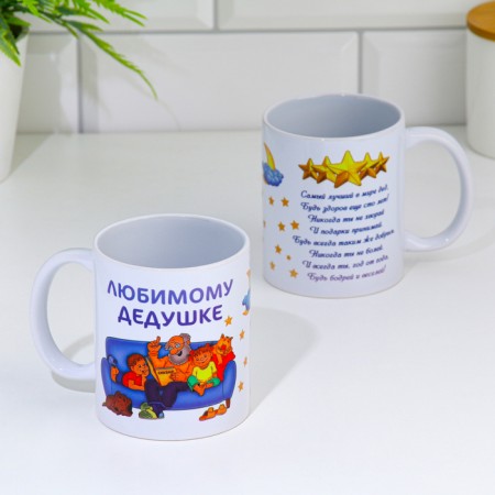 Sublimation mug "beloved grandfather", with application