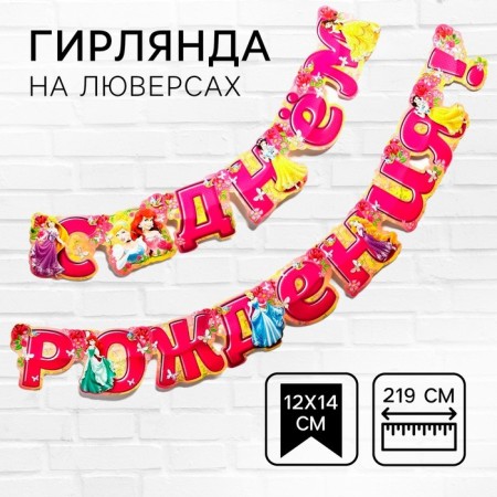 Garland on the eyelets "Happy Birthday!", Length 219 cm, princesses