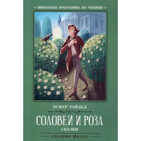 Nightingale and Rose: Tales. Wilde O.