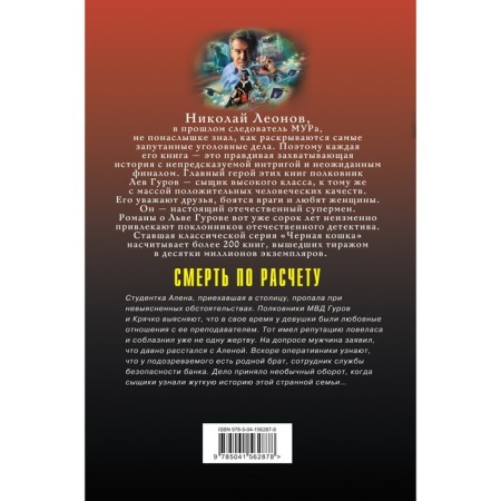 Death by calculation. Leonov N.I., Makeev A.V.-1