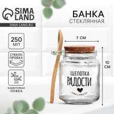 Банка для хранения с ложкой «Щепотка радости» 250 мл