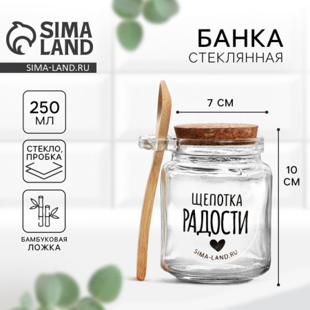 Bank for storage with a spoon "A pinch of joy" 250 ml
