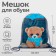 A bag for shoes with a pocket of 420 x 340 mm, calligrata MSO-7C, (soft polyester, density 210D), "Bear"