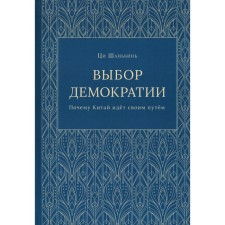 Выбор демократии. Почему Китай идёт своим путём. Шаньбин Ц.