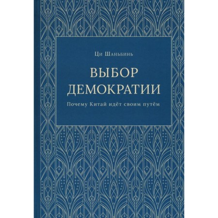 Выбор демократии. Почему Китай идёт своим путём. Шаньбин Ц.